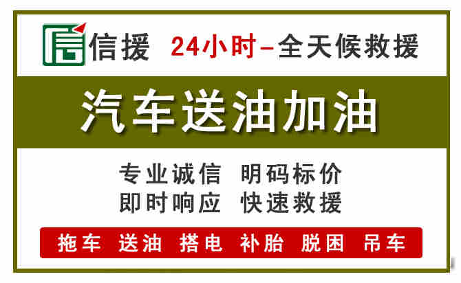 湖口汽车救援送汽油