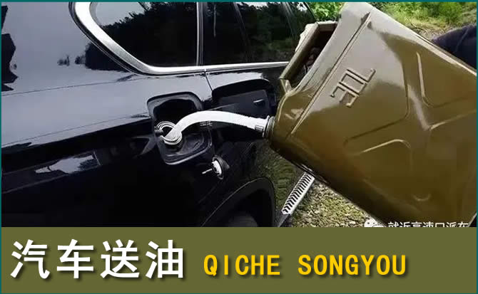 湖口汽车救援送水案例