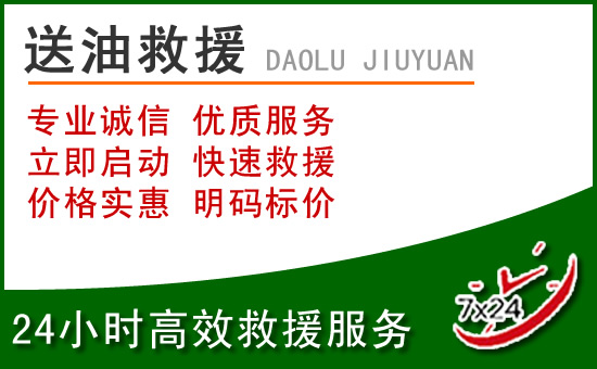 湖口道路救援汽车送玻璃水