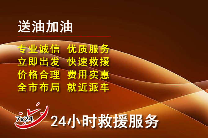 湖口道路救援汽车送机油