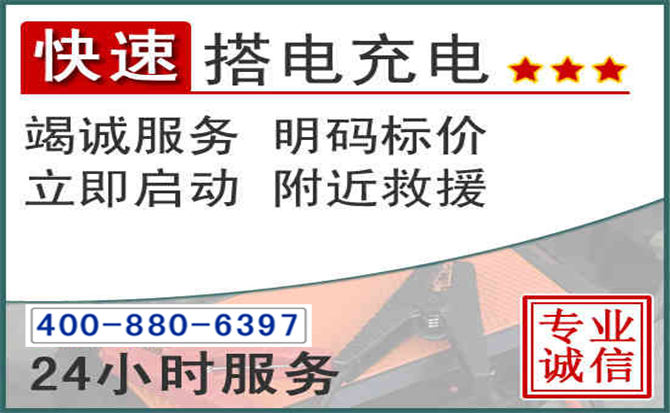 湖口汽车电瓶搭电电话