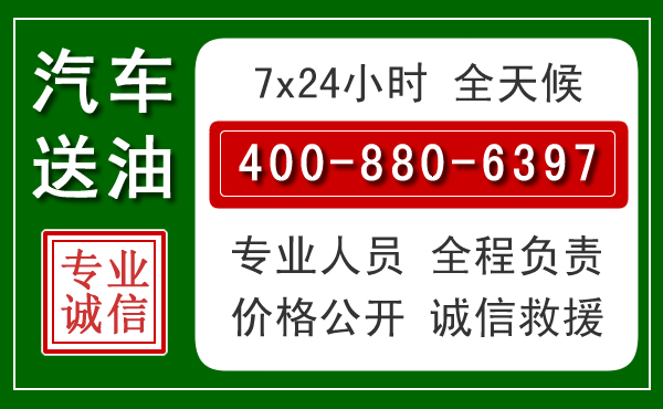 湖口汽车送油救援电话